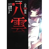 心霊探偵八雲 サイン入り複製原画 小田すずか 心霊探偵八雲 INITIAL FILE」コミカライズ決定！！